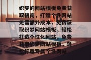 织梦的网站模板免费获取指南，打造个性网站无需额外成本，免费获取织梦网站模板，轻松打造个性化网站，免费获取织梦网站模板，轻松打造专属个性网站