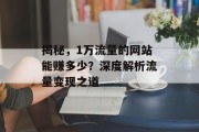 揭秘，1万流量的网站能赚多少？深度解析流量变现之道
