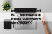 做什么样的发型才能赚钱?,如何根据自身条件和喜好选择合适的发型以获得高收入 做什么样的发型才能赚钱?,如何根据自身条件和喜好选择合适的发型以获得高收入