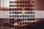设计网站项目描述，从需求分析到完美呈现的全方位解析，网站设计全流程解析，从需求分析到完美呈现的全方位攻略，网站设计全流程攻略，从需求分析到完美呈现的全方位解析