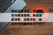 网站流量分析，深度解读与精准推理，网站流量洞察，深度分析、精准推理与策略优化