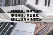 典当生意，赚钱之道与市场分析，典当生意，赚钱之道与市场深度分析