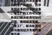 电工厂的工作涉及到电力的生产和供应,这涉及到众多的技术和设备。电工厂的工作可以帮助我们解决能源短缺的问题,推动经济发展。,电工厂,解决能源短缺与推动经济发展的重要力量 电工厂的工作涉及到电力的生产和供应,这涉及到众多的技术和设备。电工厂的工作可以帮助我们解决能源短缺的问题,推动经济发展。,电工厂,解决能源短缺与推动经济发展的重要力量