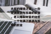 大叔的赚钱之道，一份充满挑战与乐趣的职业，老人赚取财富的秘密，一个充满了挑战与乐趣的职业