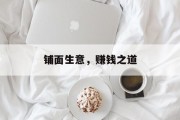 铺面生意，赚钱之道