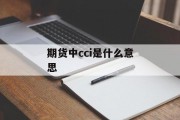 期货中cci是什么意思