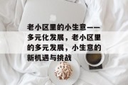 老小区里的小生意——多元化发展，老小区里的多元发展，小生意的新机遇与挑战