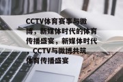 CCTV体育赛事与微博，新媒体时代的体育传播盛宴，新媒体时代，CCTV与微博共筑体育传播盛宴