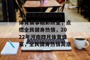 2022年河南四月份体育赛事精彩纷呈，点燃全民健身热情，2022年河南四月体育盛宴，全民健身热情高涨
