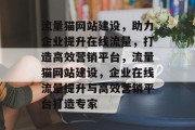 流量猫网站建设，助力企业提升在线流量，打造高效营销平台，流量猫网站建设，企业在线流量提升与高效营销平台打造专家