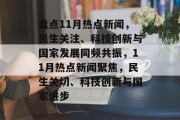盘点11月热点新闻，民生关注、科技创新与国家发展同频共振，11月热点新闻聚焦，民生关切、科技创新与国家进步