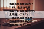 体育赛事直播网歆C77 TV，全方位观赛体验，打造体育迷的线上乐园，C77 TV，体育赛事直播平台，尽享全方位观赛盛宴，体育迷的线上乐园！