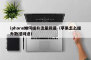 iphone如何提升流量网速（苹果怎么提升数据网速）