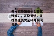 开一家餐馆做什么美食赚钱？，开设餐馆，寻找最佳美食选择并实现盈利