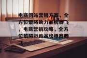 电商网站营销方案，全方位策略助力品牌腾飞，电商营销攻略，全方位策略驱动品牌电商腾飞