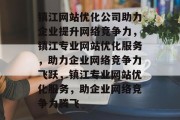镇江网站优化公司助力企业提升网络竞争力，镇江专业网站优化服务，助力企业网络竞争力飞跃，镇江专业网站优化服务，助企业网络竞争力腾飞