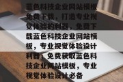 蓝色科技企业网站模板免费下载，打造专业视觉体验的利器，免费下载蓝色科技企业网站模板，专业视觉体验设计利器，免费获取蓝色科技企业网站模板，专业视觉体验设计必备