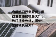 今年热门行业分析,哪些生意赚钱机会大?,热门行业分析,哪些生意赚钱机会大?
