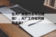 在大厂做些什么可以赚钱？，大厂工作如何赚取高薪？