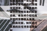 招商花园是一处位于城市中心繁华地段的高端住宅项目，拥有优美的自然环境和完善的配套设施。本文将介绍招商花园的主要收入来源。，招商花园，如何通过优质的住宅项目实现盈利