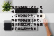 深圳网站设计公司，电光四射的创新设计力量，深圳创新之光，电光四射的网站设计实力，深圳创新之光，电光四射的网站设计专家