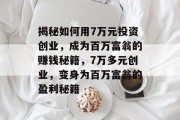 揭秘如何用7万元投资创业,成为百万富翁的赚钱秘籍,7万多元创业,变身为百万富翁的盈利秘籍