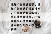 揭秘广告网站源码，揭秘广告网站的核心技术，广告网站源码解析，核心技术全揭秘，广告网站核心技术大揭秘，源码解析与核心技术全解读