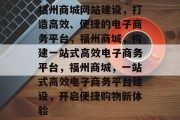 福州商城网站建设，打造高效、便捷的电子商务平台，福州商城，构建一站式高效电子商务平台，福州商城，一站式高效电子商务平台建设，开启便捷购物新体验