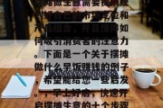 摆摊做生意需要提前规划好自己的市场定位和产品组合,并且懂得如何吸引消费者的注意力。下面是一个关于摆摊做什么早饭赚钱的例子,希望能给您一些启发。,早上好店,快速开启摆摊生意的十个步骤