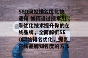 SEO网站排名优化快速排 如何通过搜索引擎优化技术提升你的在线品牌，全面解析SEO网站排名优化，提高在线品牌知名度的方法