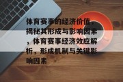 体育赛事的经济价值，揭秘其形成与影响因素，体育赛事经济效应解析，形成机制与关键影响因素