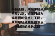 揭秘王鸥，从琅琊榜到明星八卦，她如何成为娱乐圈的焦点？王鸥，从琅琊榜到明星圈焦点，揭秘她的成长之路