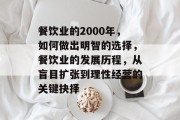 餐饮业的2000年，如何做出明智的选择，餐饮业的发展历程，从盲目扩张到理性经营的关键抉择