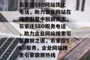 石家庄SEO网站优化电话，助力企业网站在搜索引擎中脱颖而出，石家庄SEO服务电话，助力企业网站搜索引擎霸屏之道，石家庄SEO服务，企业网站搜索引擎霸屏热线