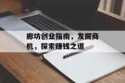 廊坊创业指南,发掘商机,探索赚钱之道 廊坊创业指南,发掘商机,探索赚钱之道