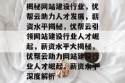 揭秘网站建设行业，优帮云助力人才发展，薪资水平揭秘，优帮云引领网站建设行业人才崛起，薪资水平大揭秘，优帮云助力网站建设行业人才崛起，薪资水平深度解析
