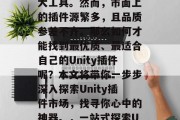 在Unity中添加插件，这是一个让你的游戏更加丰富和有趣的强大工具。然而，市面上的插件源繁多，且品质参差不齐。那么如何才能找到最优质、最适合自己的Unity插件呢？本文将带你一步步深入探索Unity插件市场，找寻你心中的神器。，一站式探索Unity插件市场，如何找到最优质的游戏辅助工具
