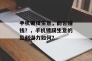 手机镀膜生意,能否赚钱?,手机镀膜生意的盈利潜力如何? 手机镀膜生意,能否赚钱?,手机镀膜生意的盈利潜力如何?