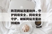 防范网站流量劫持，守护网络安全，网络安全守护，破解网站流量劫持威胁