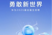华为启动2025届应届生招聘 面向全球招募天才少年