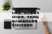 深入解析手机网站Meta标签，优化策略与SEO影响，手机网站Meta标签优化策略与SEO价值解析