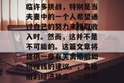 离婚后的生活可能会面临许多挑战,特别是当夫妻中的一个人希望通过自己的努力来赚取收入时。然而,这并不是不可能的。这篇文章将提供一些有关离婚后如何赚钱的建议。,离婚后的经济独立,一种可能的途径 离婚后的生活可能会面临许多挑战,特别是当夫妻中的一个人希望通过自己的努力来赚取收入时。然而,这并不是不可能的。这篇文章将提供一些有关离婚后如何赚钱的建议。,离婚后的经济独立,一种可能的途径