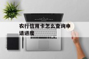 农行信用卡怎么查询申请进度