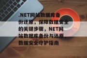 .NET网站数据库备份还原，保障数据安全的关键步骤，NET网站数据库备份与还原，数据安全守护指南