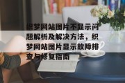 织梦网站图片不显示问题解析及解决方法，织梦网站图片显示故障排查与修复指南