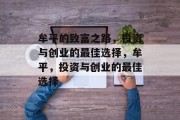 牟平的致富之路,投资与创业的最佳选择,牟平,投资与创业的最佳选择 牟平的致富之路,投资与创业的最佳选择,牟平,投资与创业的最佳选择