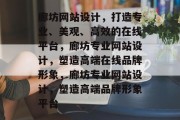 廊坊网站设计，打造专业、美观、高效的在线平台，廊坊专业网站设计，塑造高端在线品牌形象，廊坊专业网站设计，塑造高端品牌形象平台