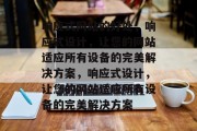 响应式网站的好处，响应式设计，让您的网站适应所有设备的完美解决方案，响应式设计，让您的网站适应所有设备的完美解决方案