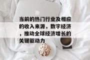 当前的热门行业及相应的收入来源,数字经济,推动全球经济增长的关键驱动力 当前的热门行业及相应的收入来源,数字经济,推动全球经济增长的关键驱动力