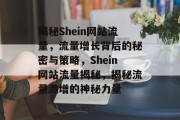 揭秘Shein网站流量，流量增长背后的秘密与策略，Shein网站流量揭秘，揭秘流量激增的神秘力量